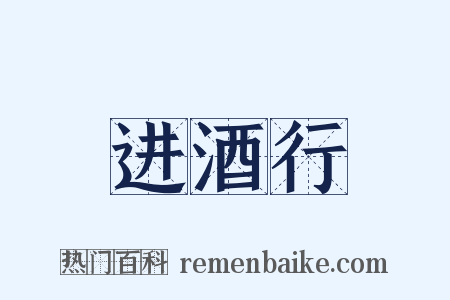 进酒行是什么意思的图片